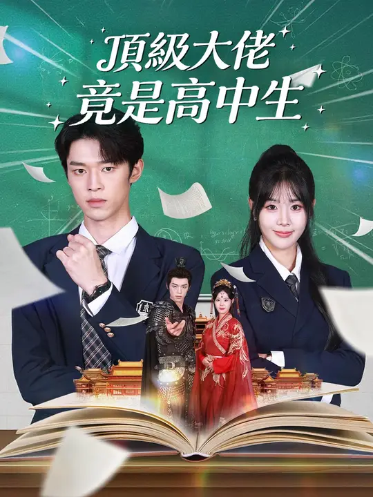 頂級大佬，竟是高中生