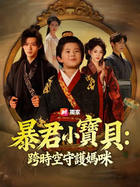 暴君小寶貝：跨時空守護媽咪