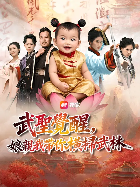 武聖覺醒，娘親我帶你橫掃武林