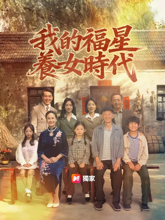 我的福星養女時代
