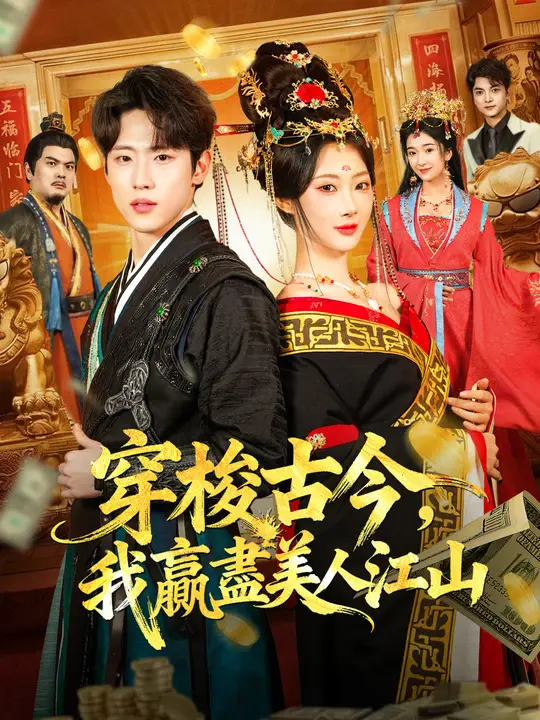 穿梭古今，我贏盡美人江山