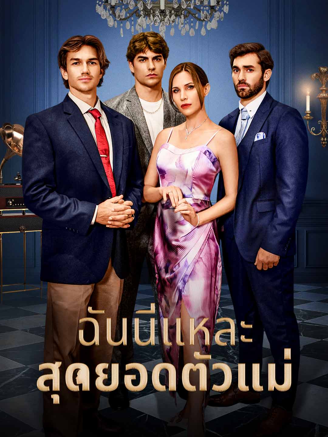 Истинската кралица съм аз