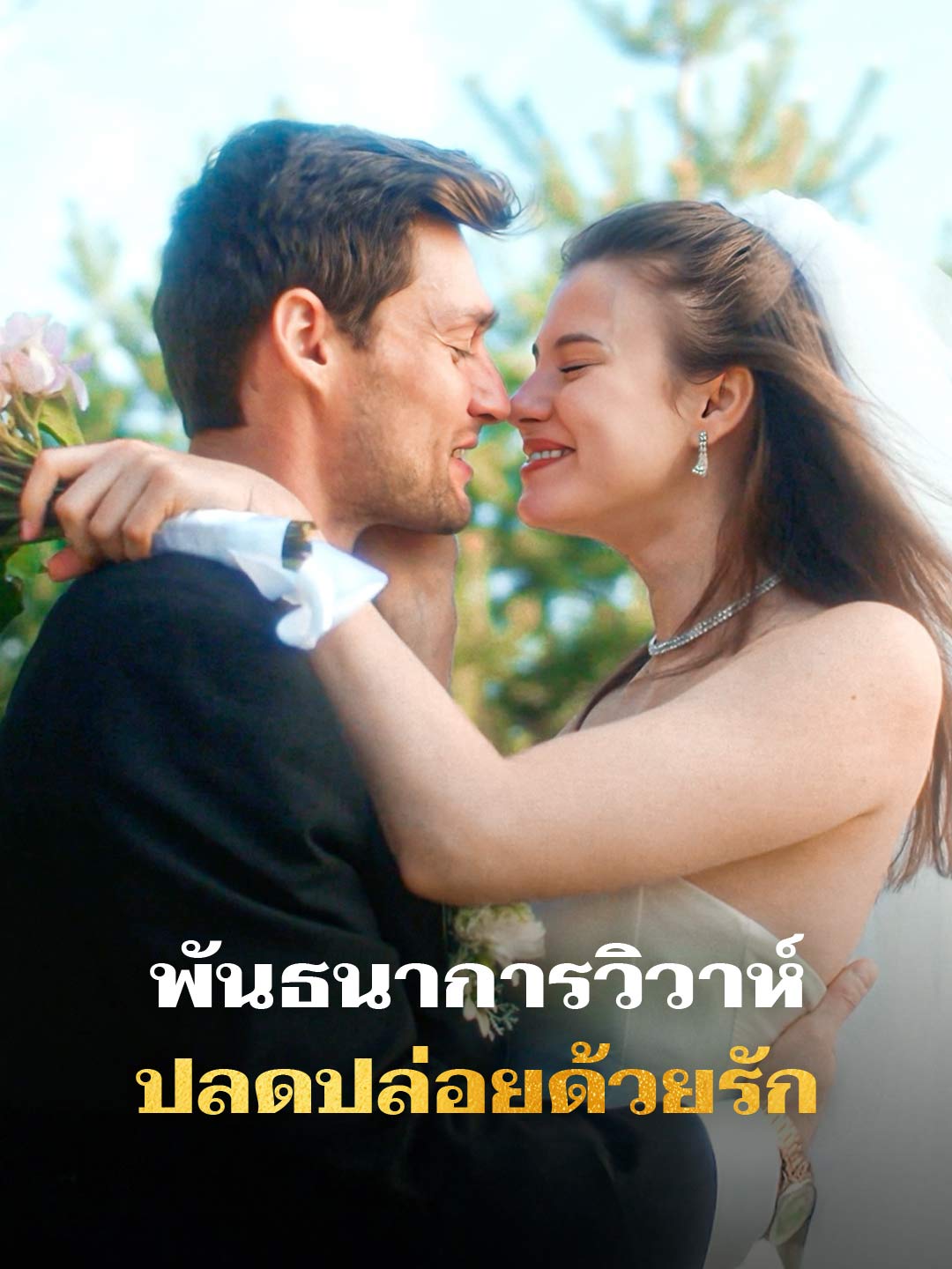พันธนาการวิวาห์ ปลดปล่อยด้วยรัก