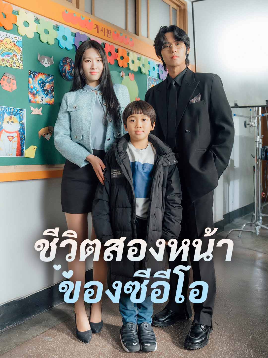 ชีวิตสองหน้าของซีอีโอ