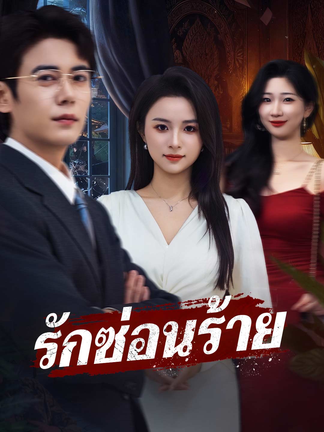 รักซ่อนร้าย