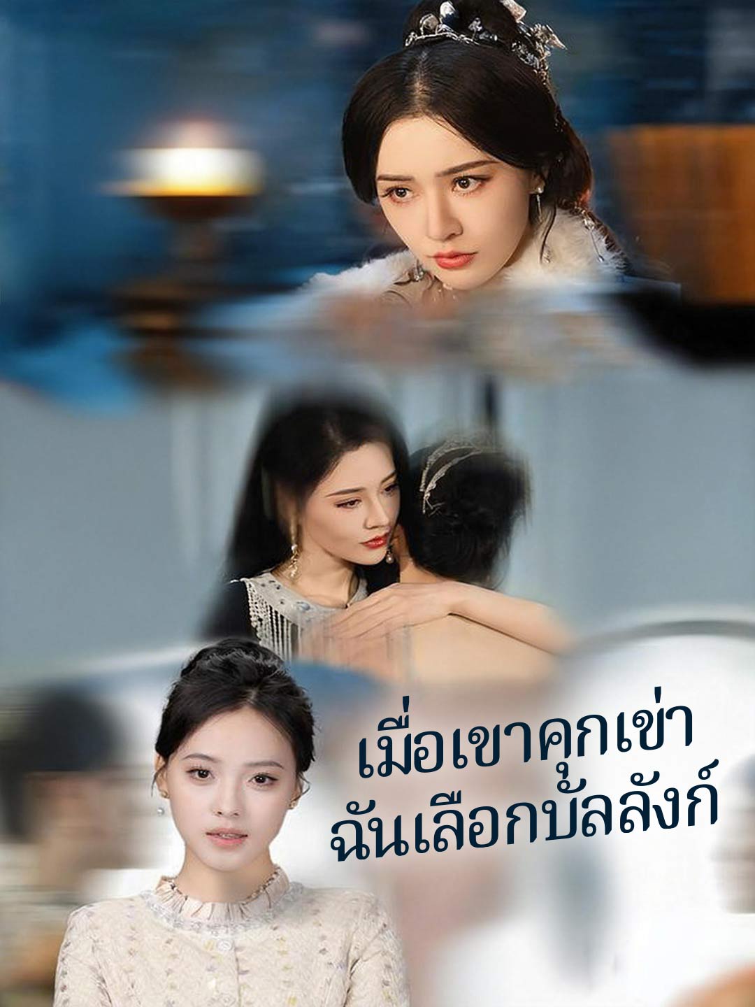 เมื่อเขาคุกเข่า ฉันเลือกบัลลังก์