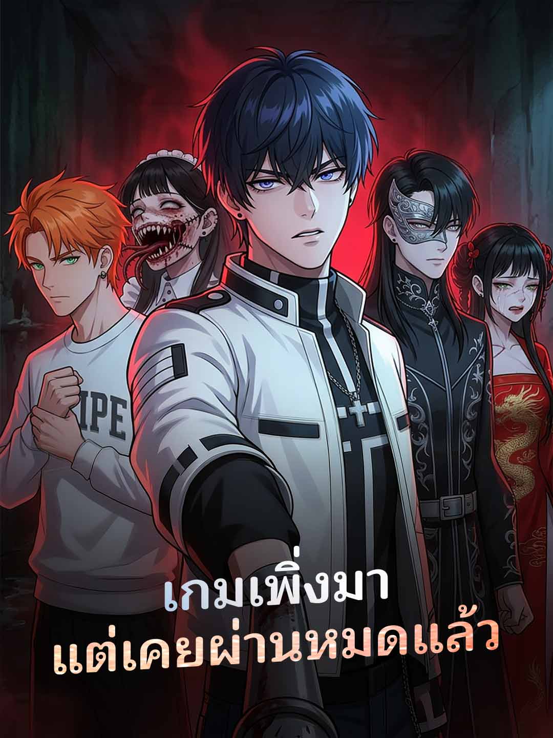 เกมเพิ่งมา แต่เคยผ่านหมดแล้ว