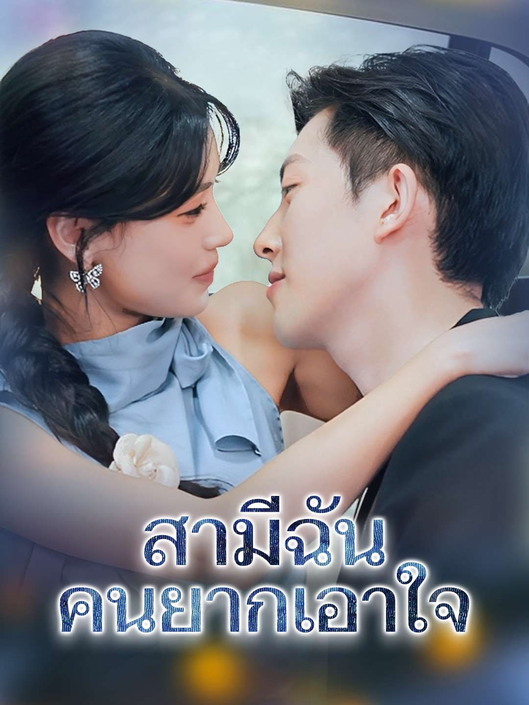 สามีฉัน คนยากเอาใจ
