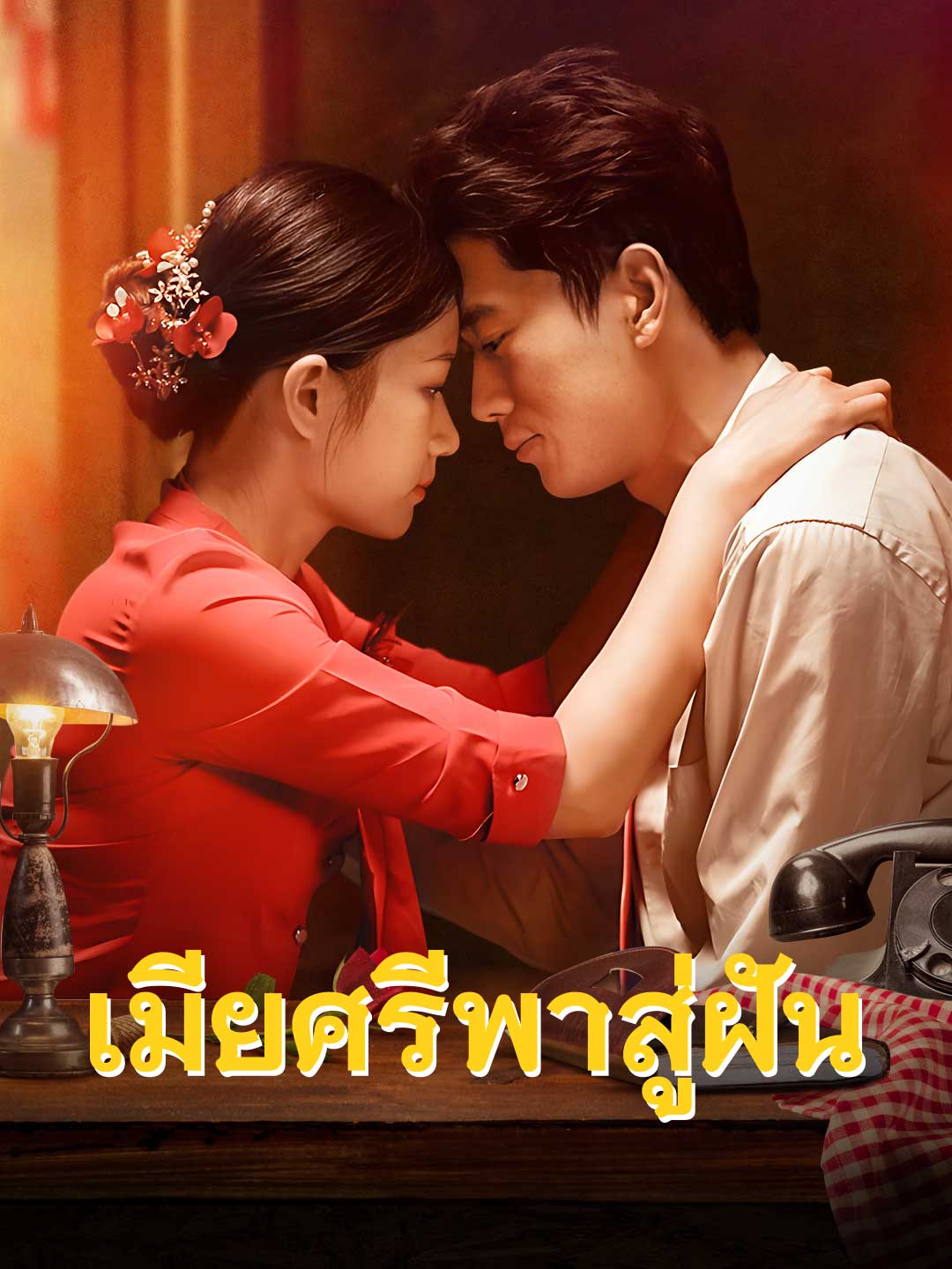 เมียศรีพาสู่ฝัน