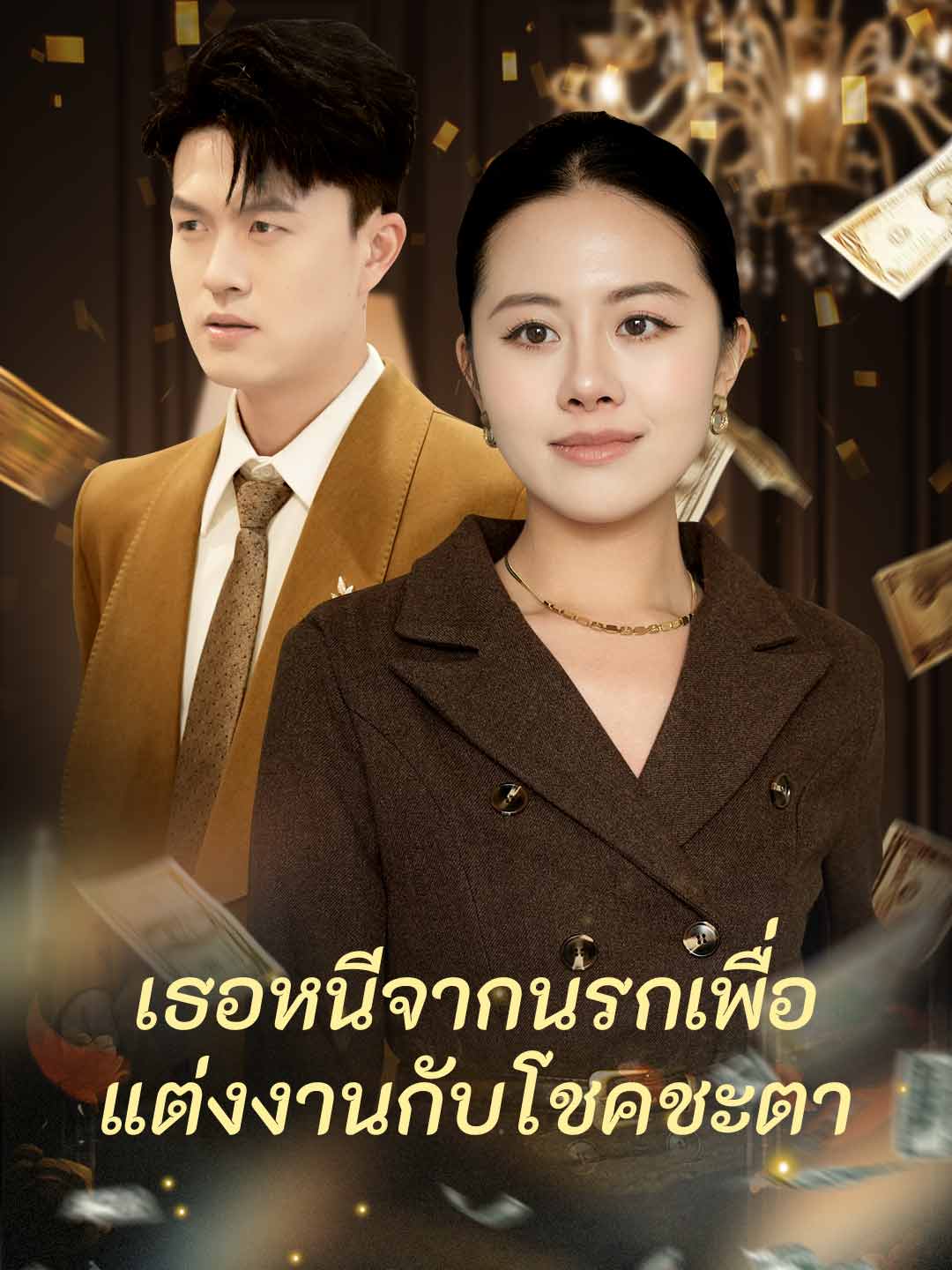 เธอหนีจากนรกเพื่อแต่งงานกับโชคชะตา
