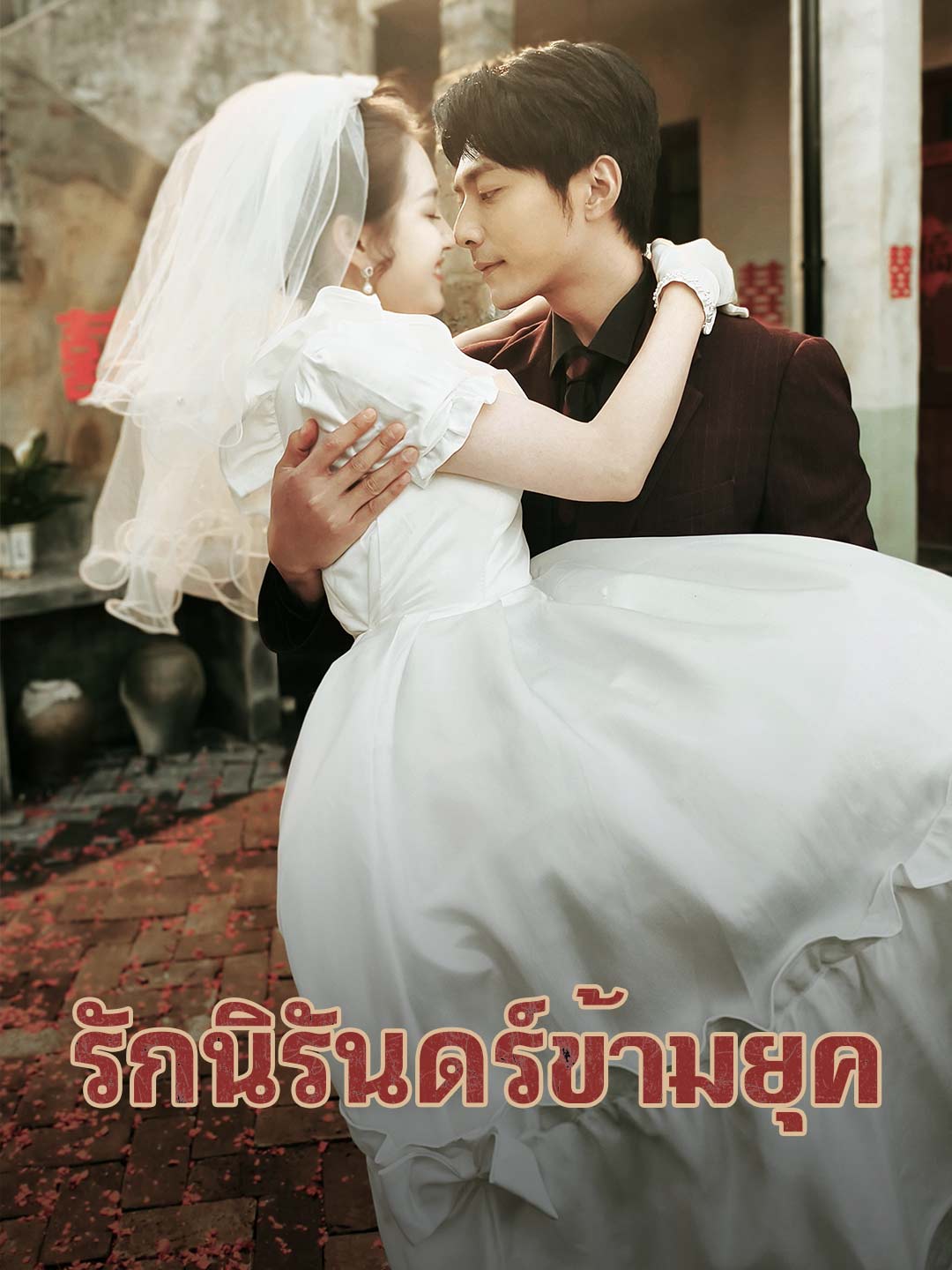 รักนิรันดร์ข้ามยุค