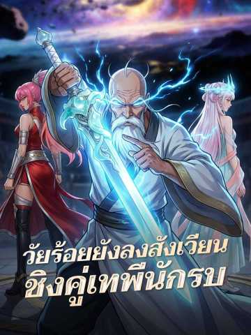วัยร้อยยังลงสังเวียน ชิงคู่เทพีนักรบ