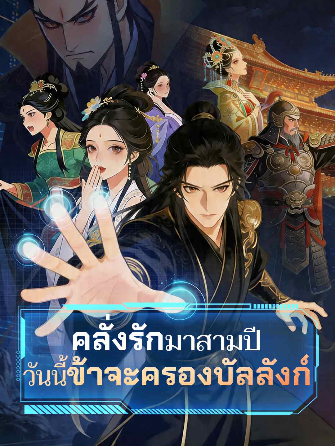 คลั่งรักมาสามปี วันนี้ข้าจะครองบัลลังก์