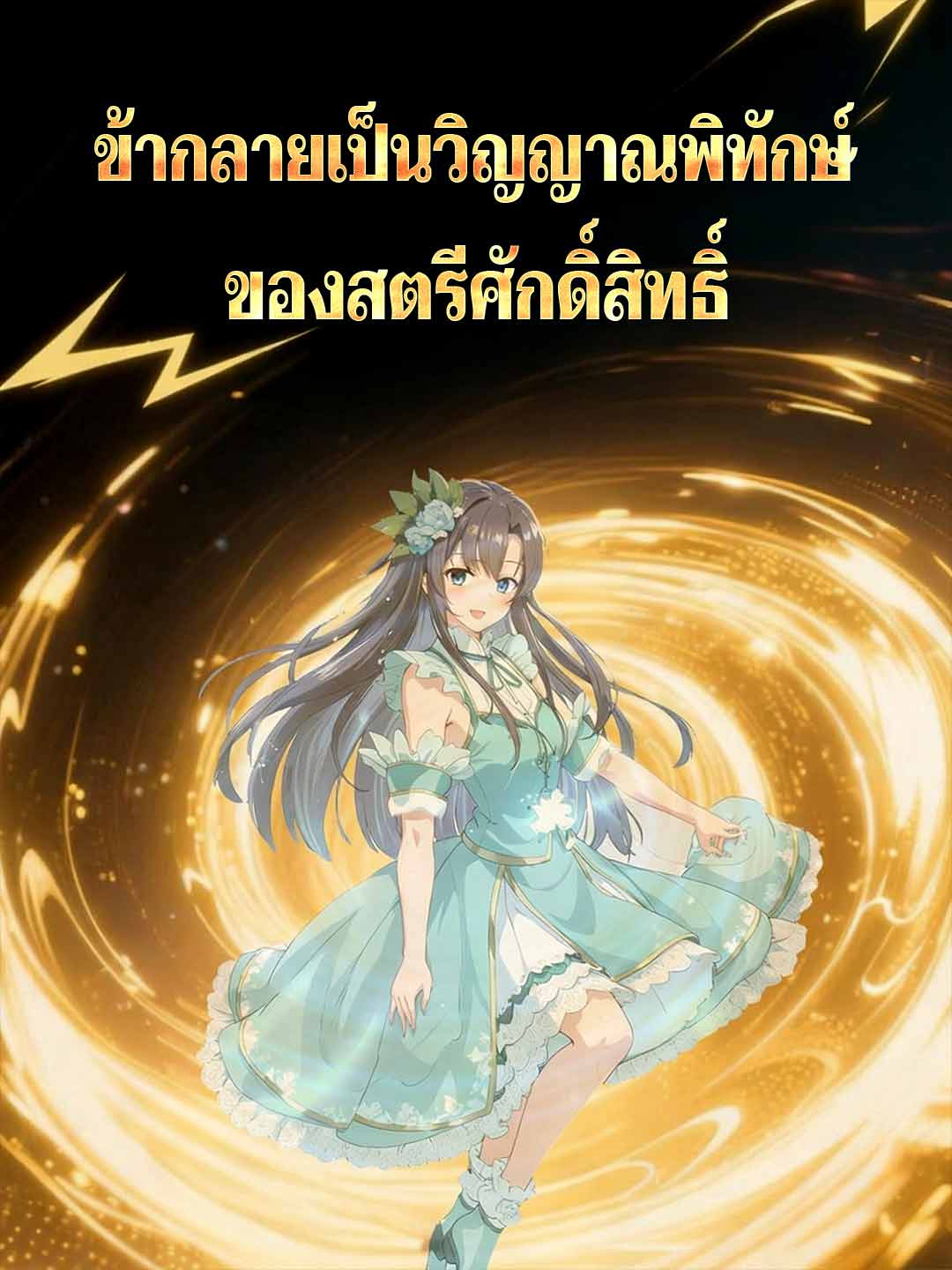 聖女の守護霊になった