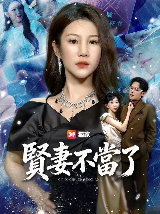 賢妻不當了