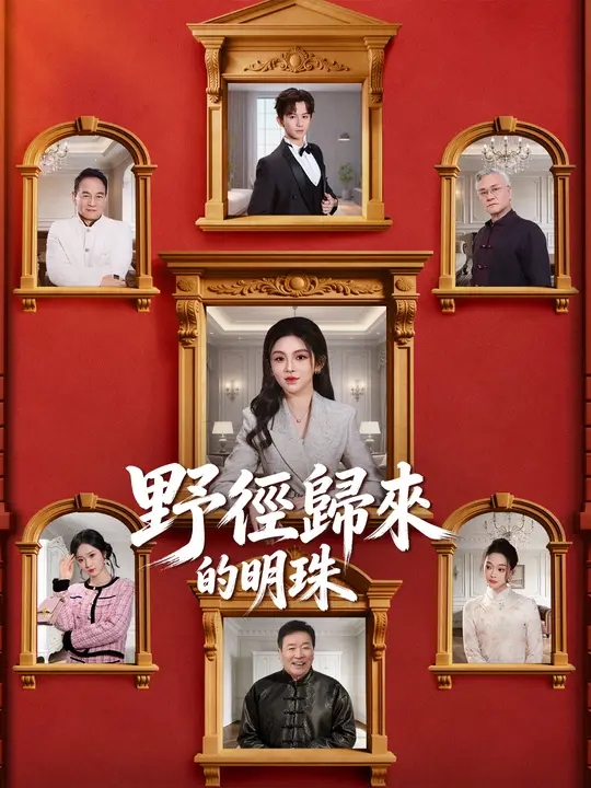 野徑歸來的明珠