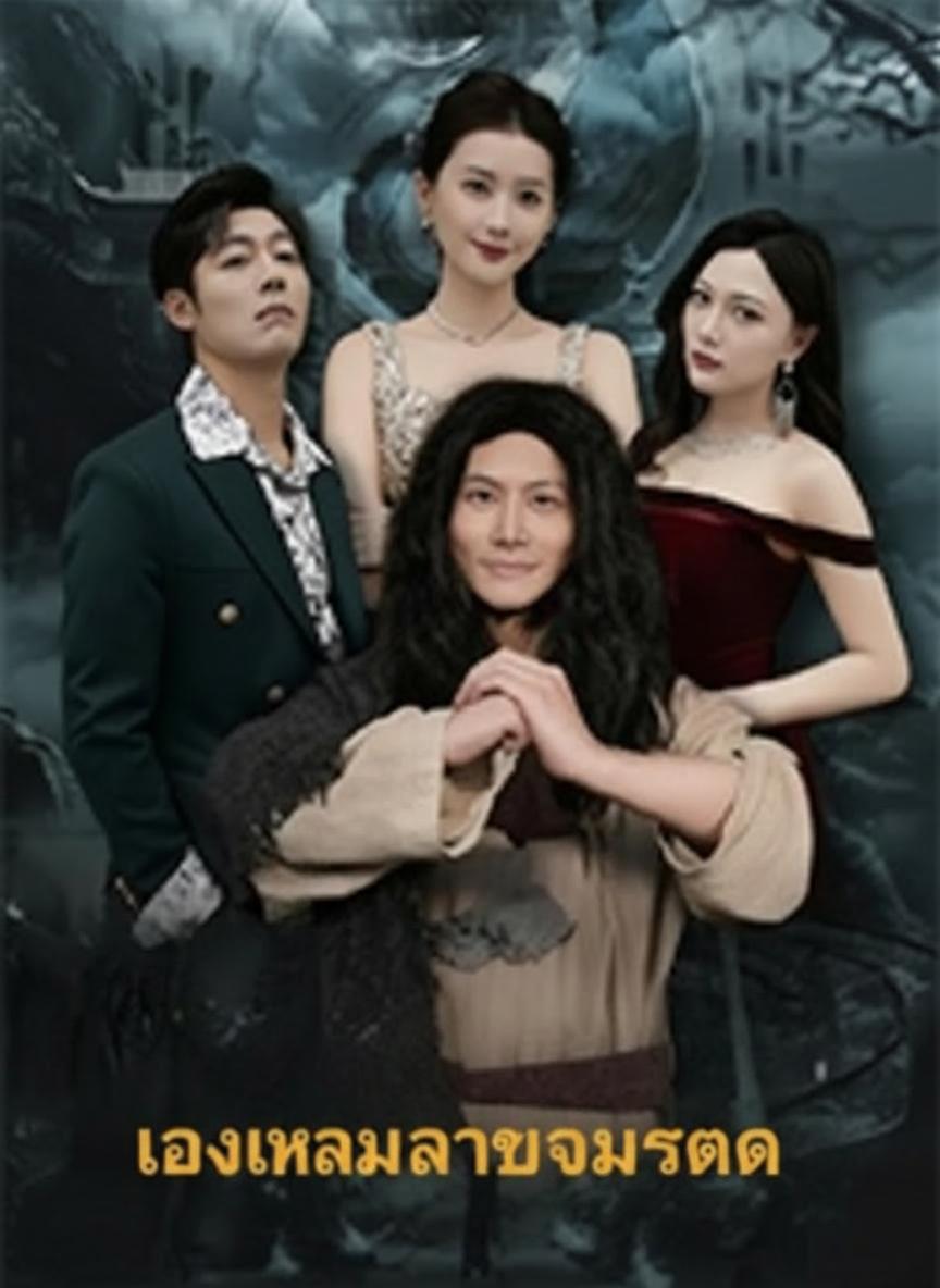 ลงเขามารับมรดก