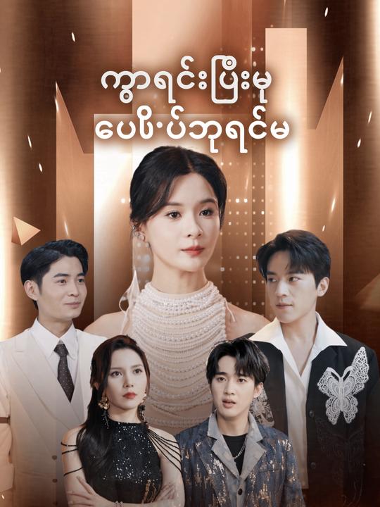 ကွာရှင်းပြီးမှ ပေါ့ပ်ဘုရင်မ