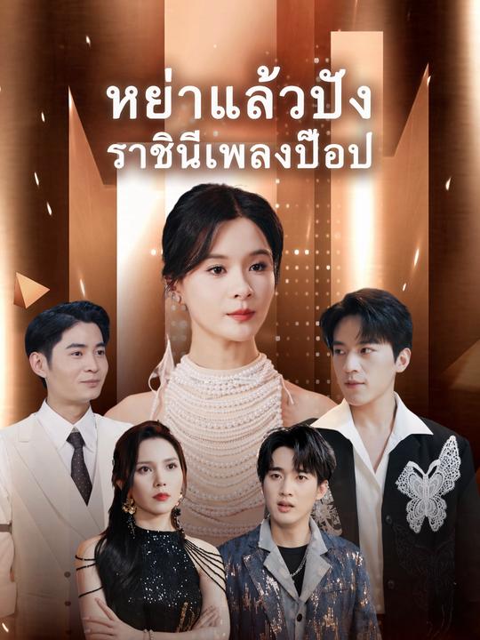 หย่าแล้วปัง ราชินีเพลงป๊อป