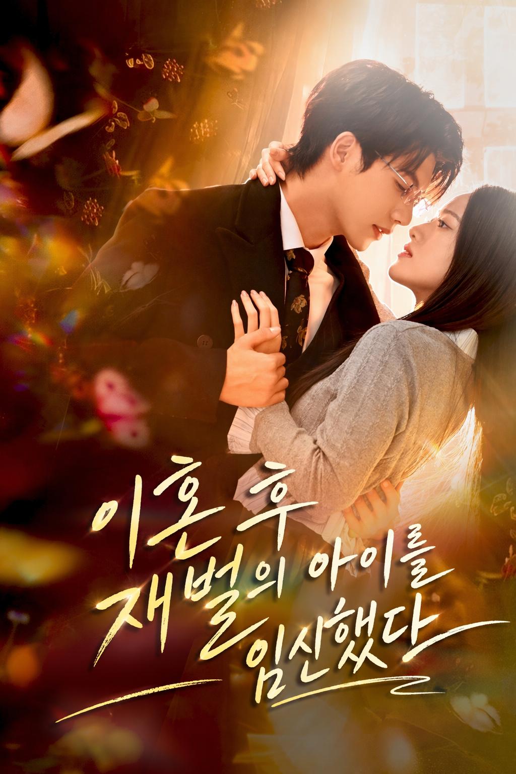이혼 후 회장님 아이를 임신하다