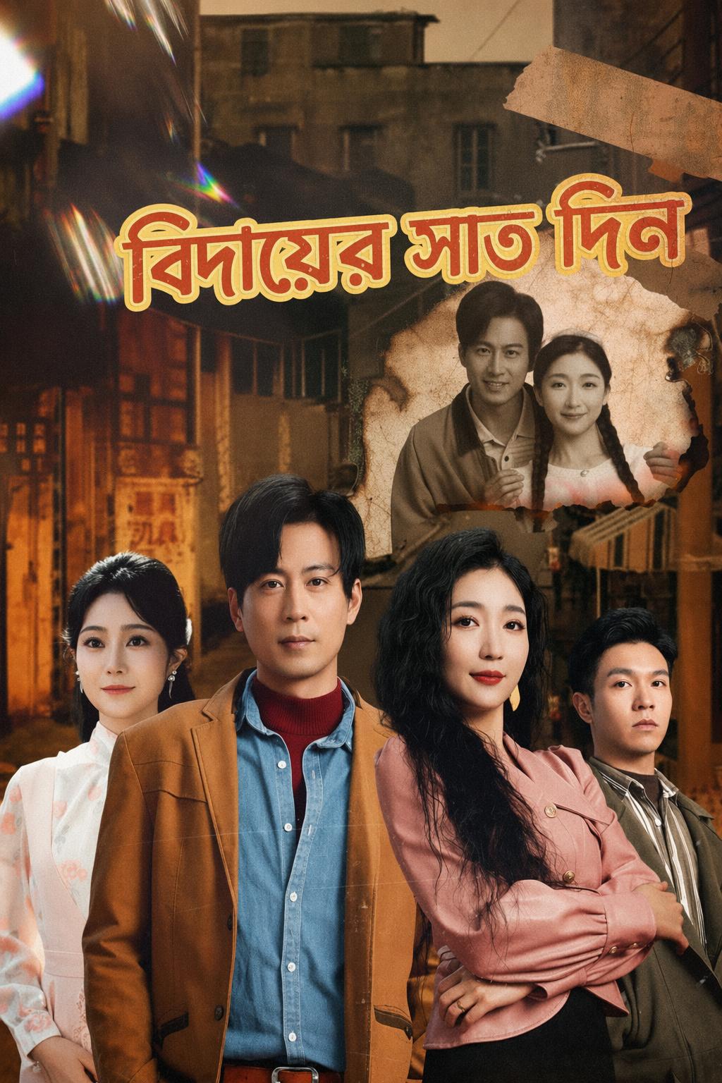 বিদায়ের সাত দিন