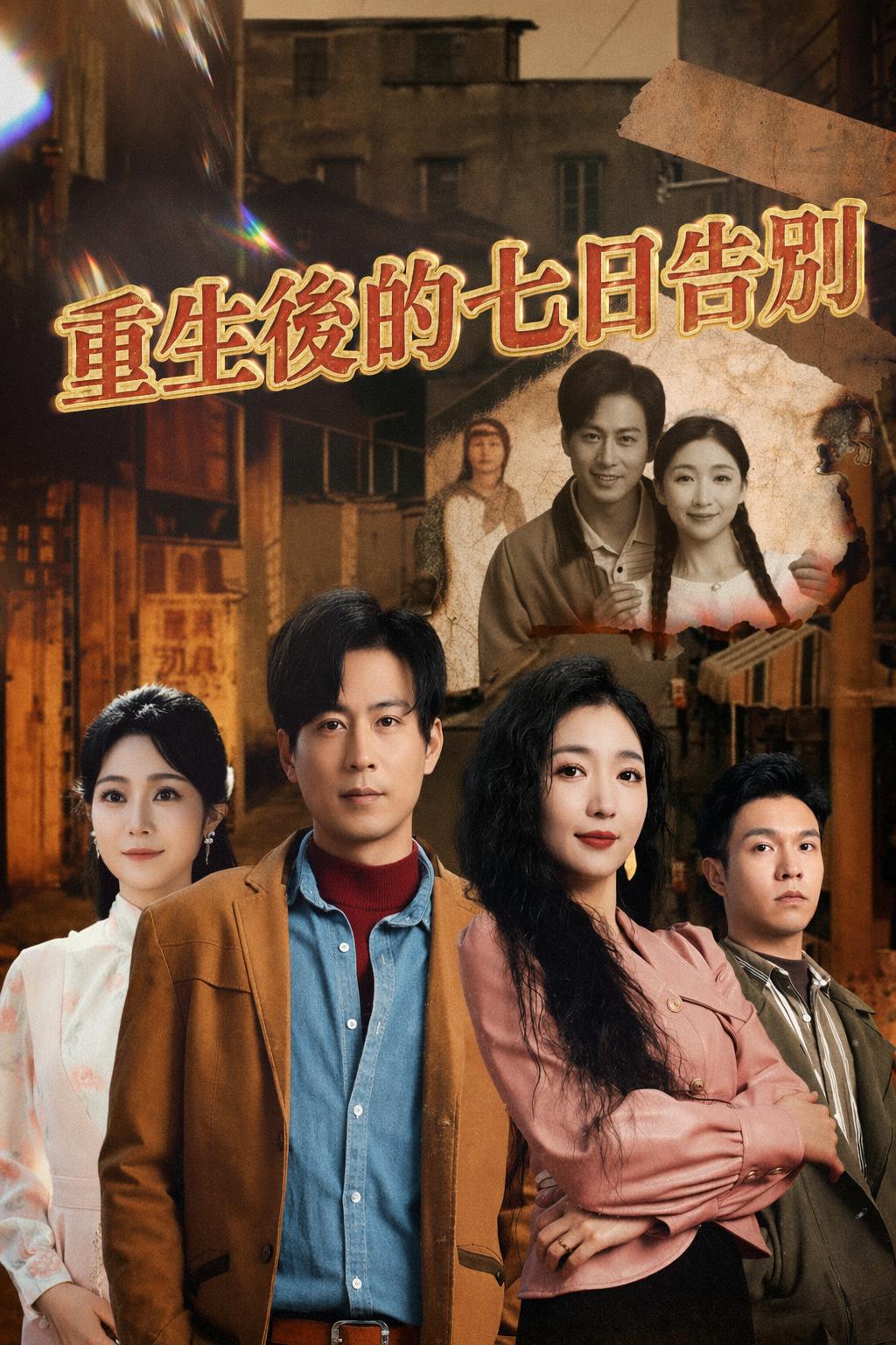 重生後的七日告別