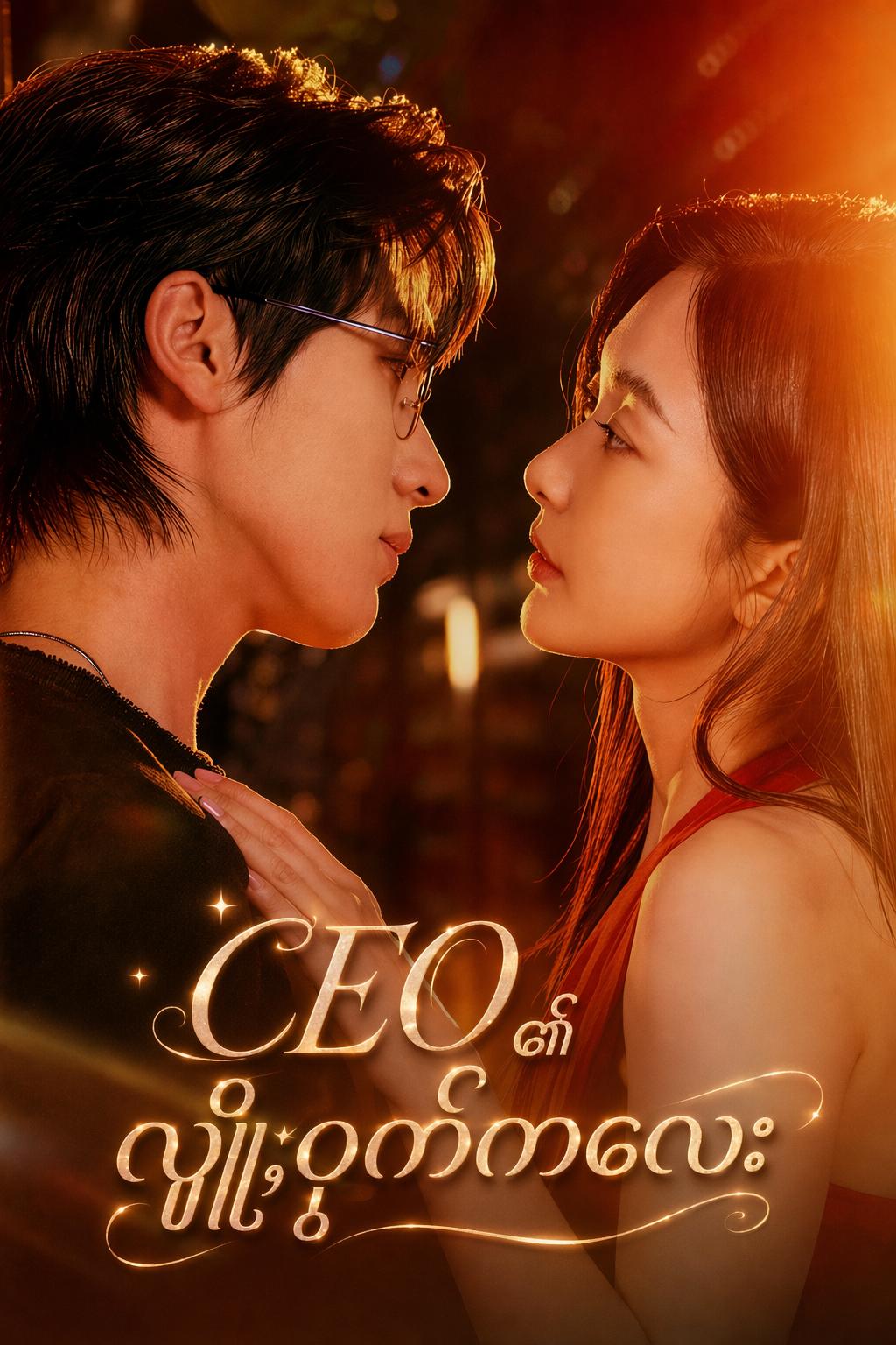 CEO ၏ လျှို့ဝှက်ကလေး