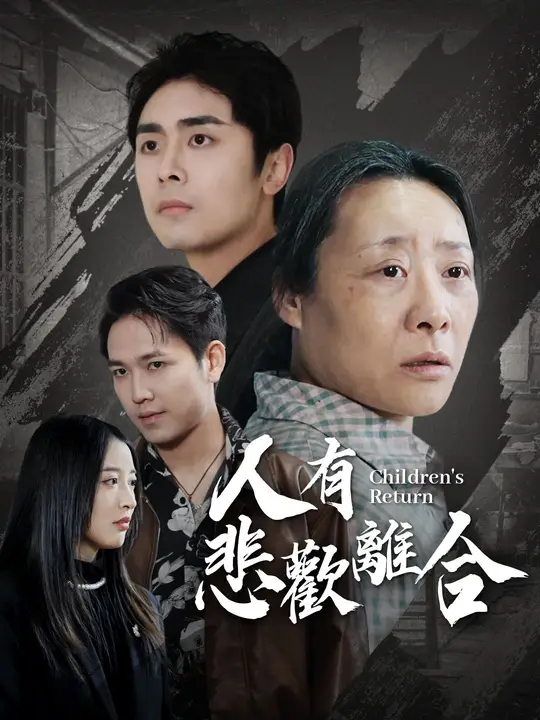人有悲歡離合