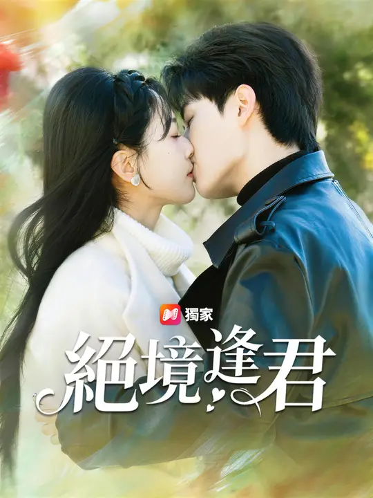 絕境逢君