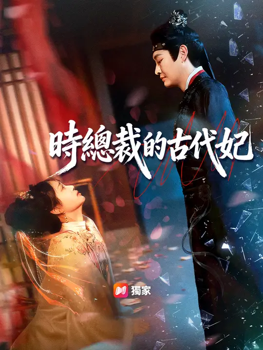時總裁的古代妃