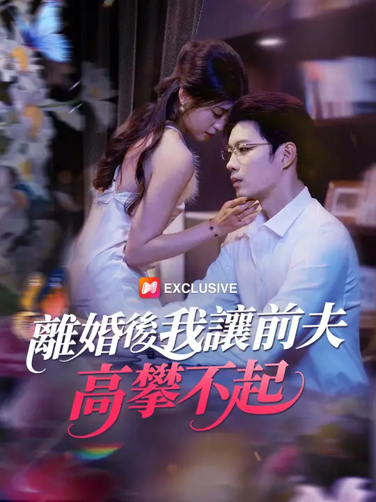 離婚後我讓前夫高攀不起