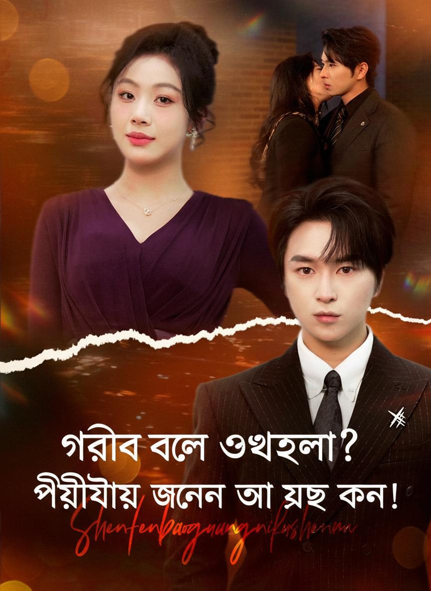 গরিব বলে অবহেলা? পরিচয় জেনে কাঁদছ কেন?