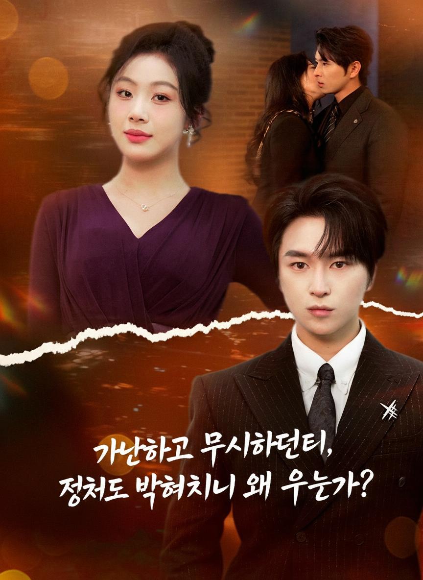 가난하다고 무시하더니, 정체가 밝혀지니 왜 우는가?