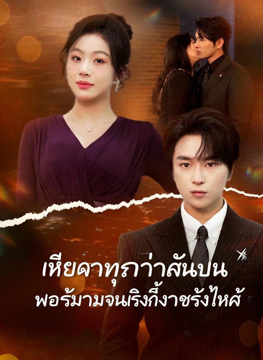 เคยดูถูกว่าฉันจน พอรู้ตัวตนจริงถึงกับร้องไห้