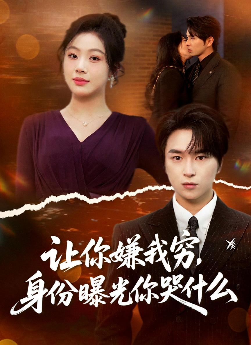 讓你嫌我窮，身份曝光你哭什麼