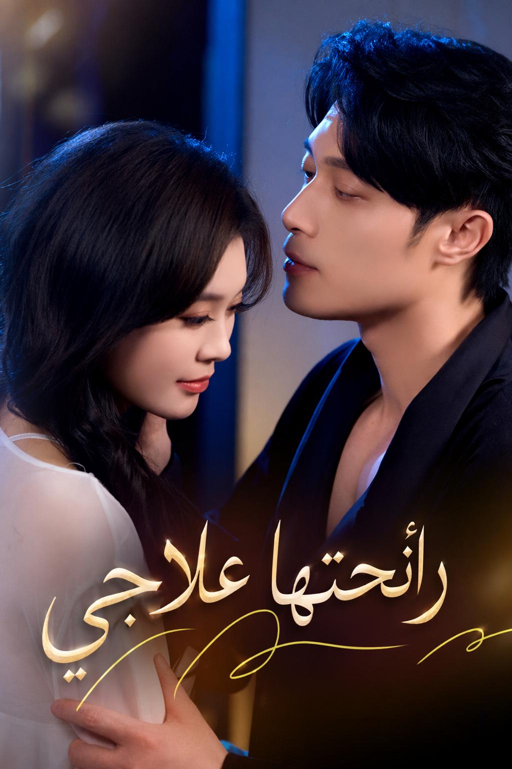 عطرها شفائي