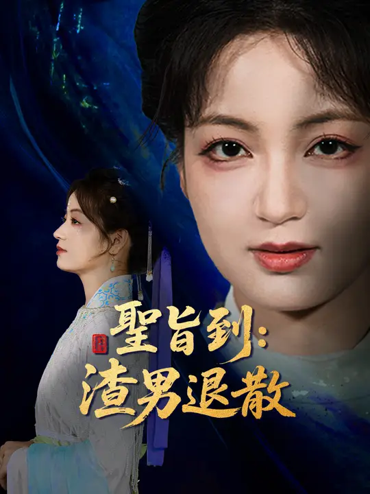 聖旨到：渣男退散