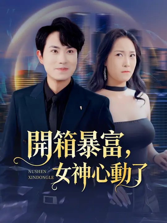 開箱暴富，女神心動了