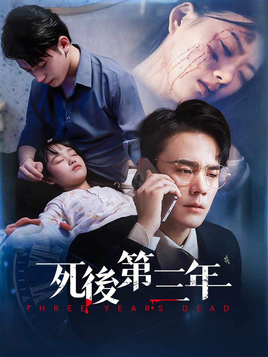 死後第三年