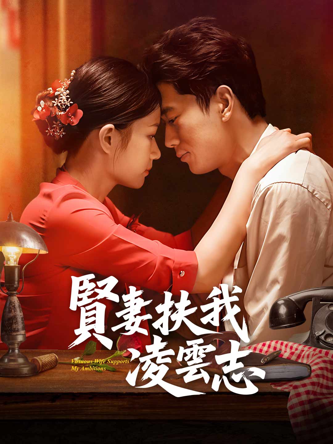 賢妻扶我凌雲志