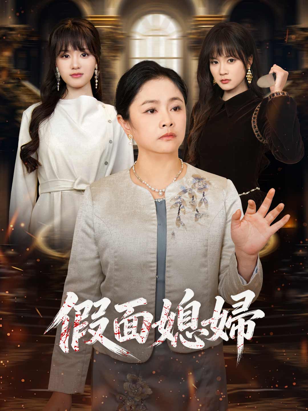 假面媳婦