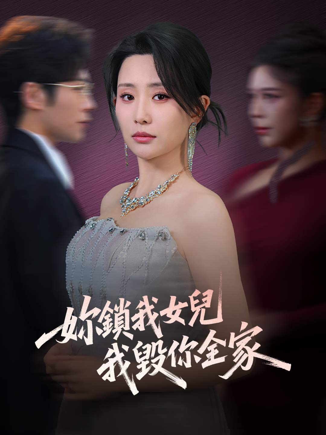 妳鎖我女兒，我毀你全家