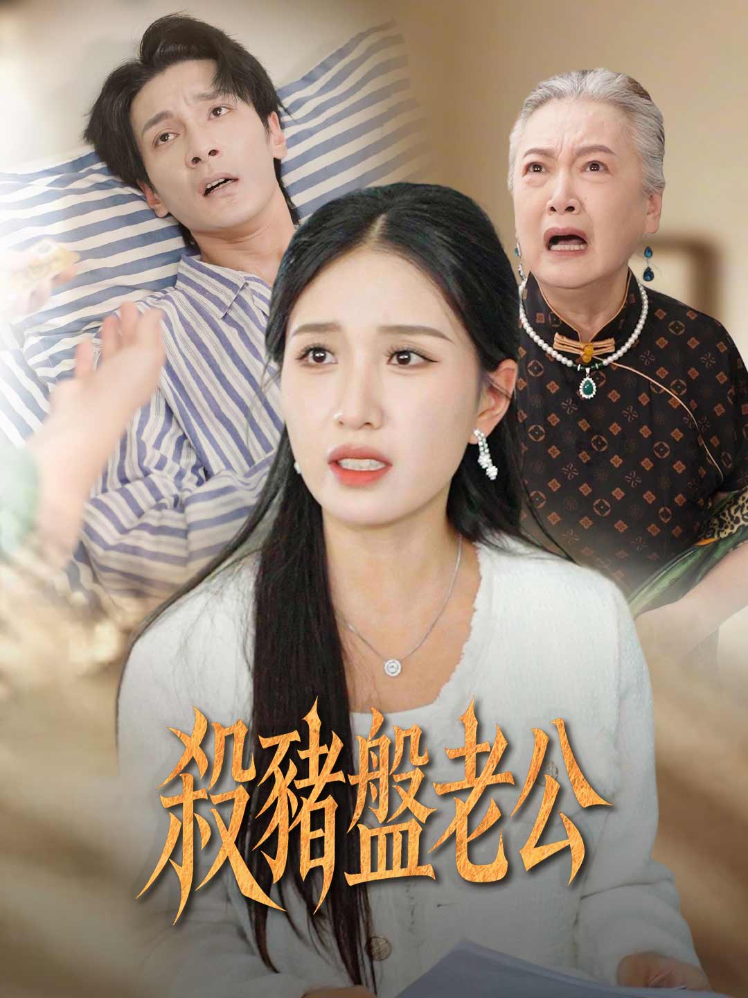殺豬盤老公