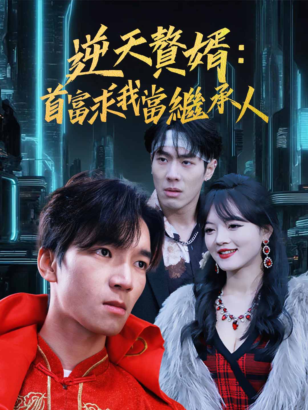 逆天贅婿：首富求我當繼承人