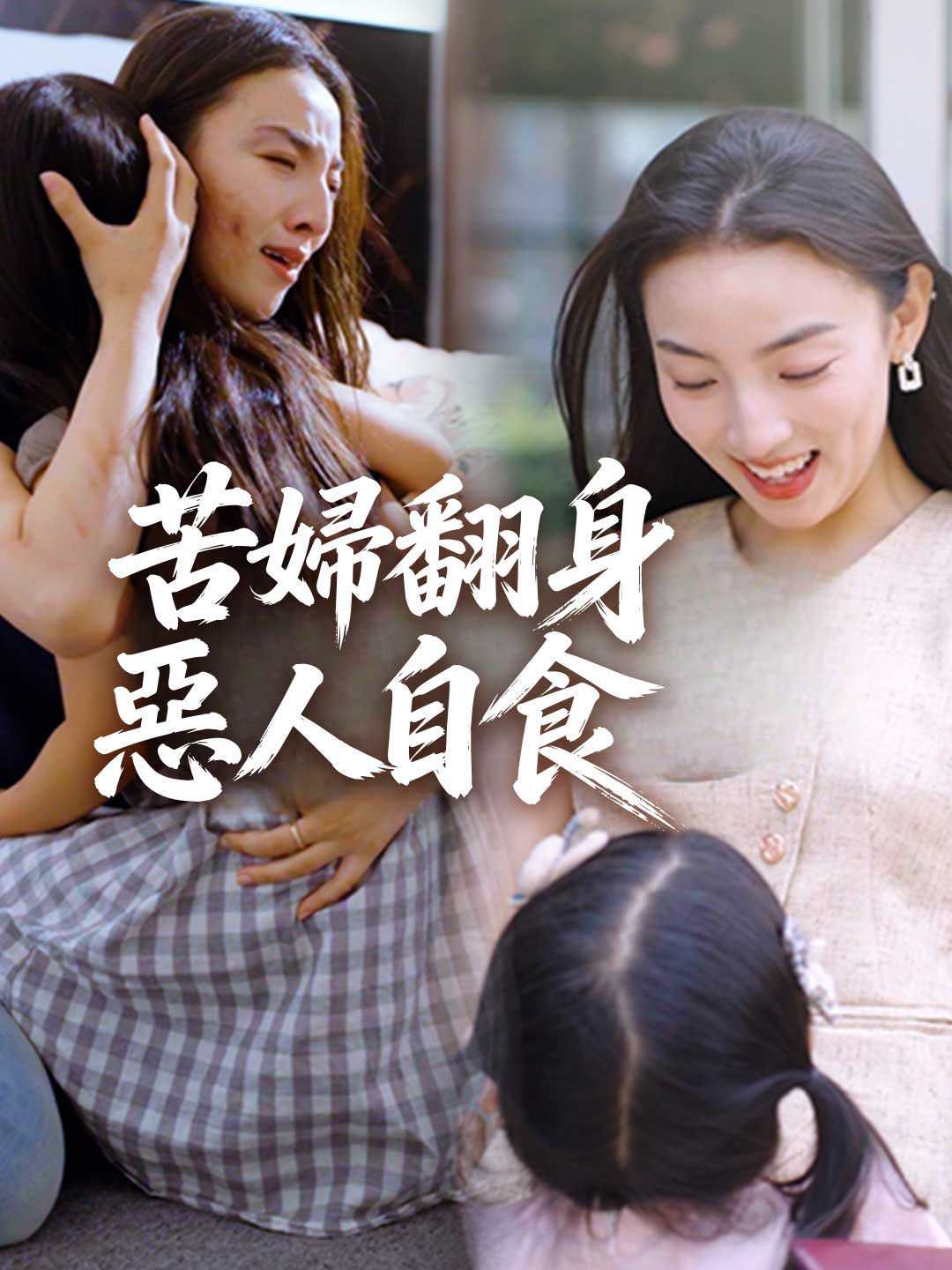苦婦翻身惡人自食