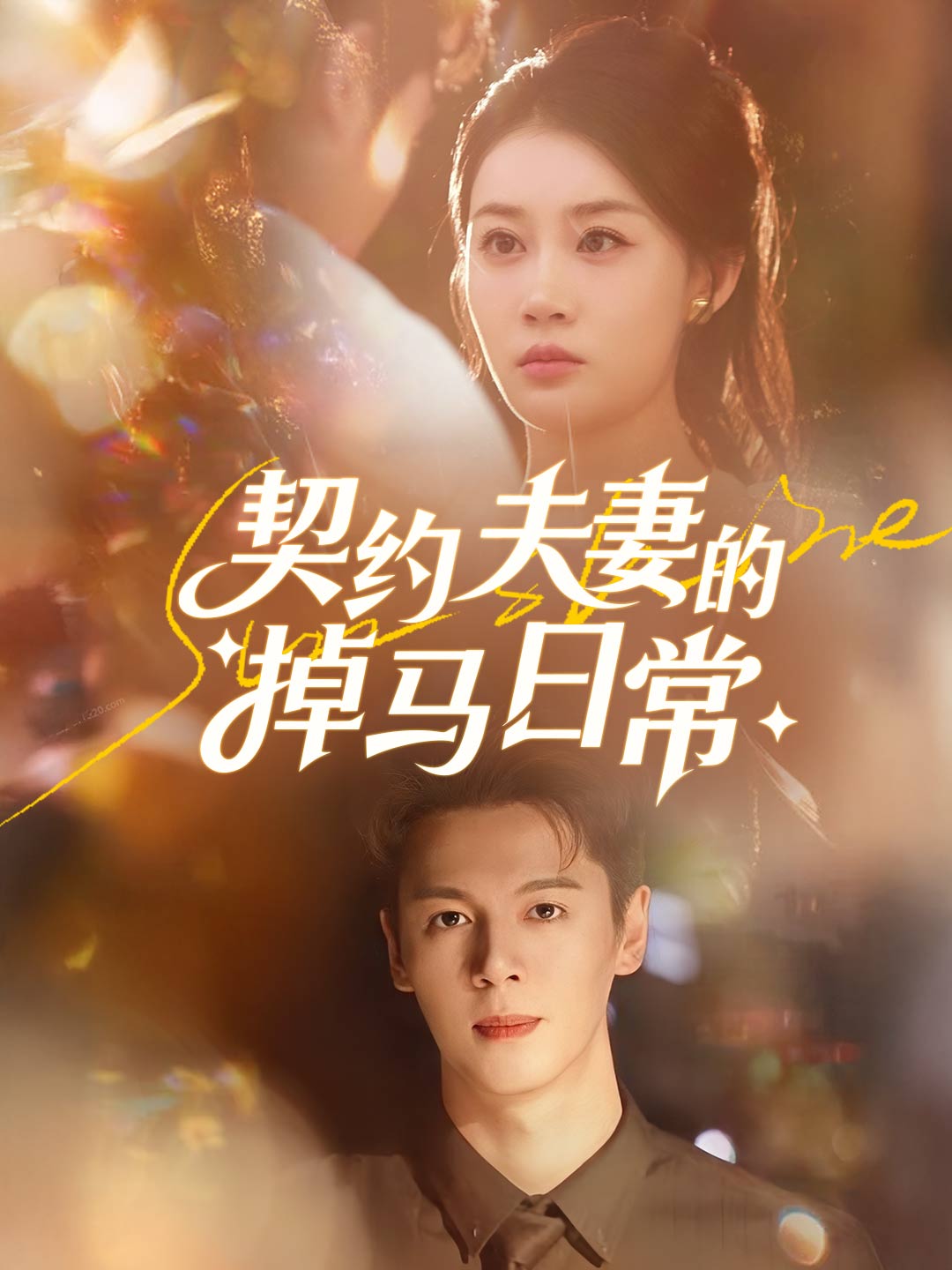 契約夫妻的掉馬日常