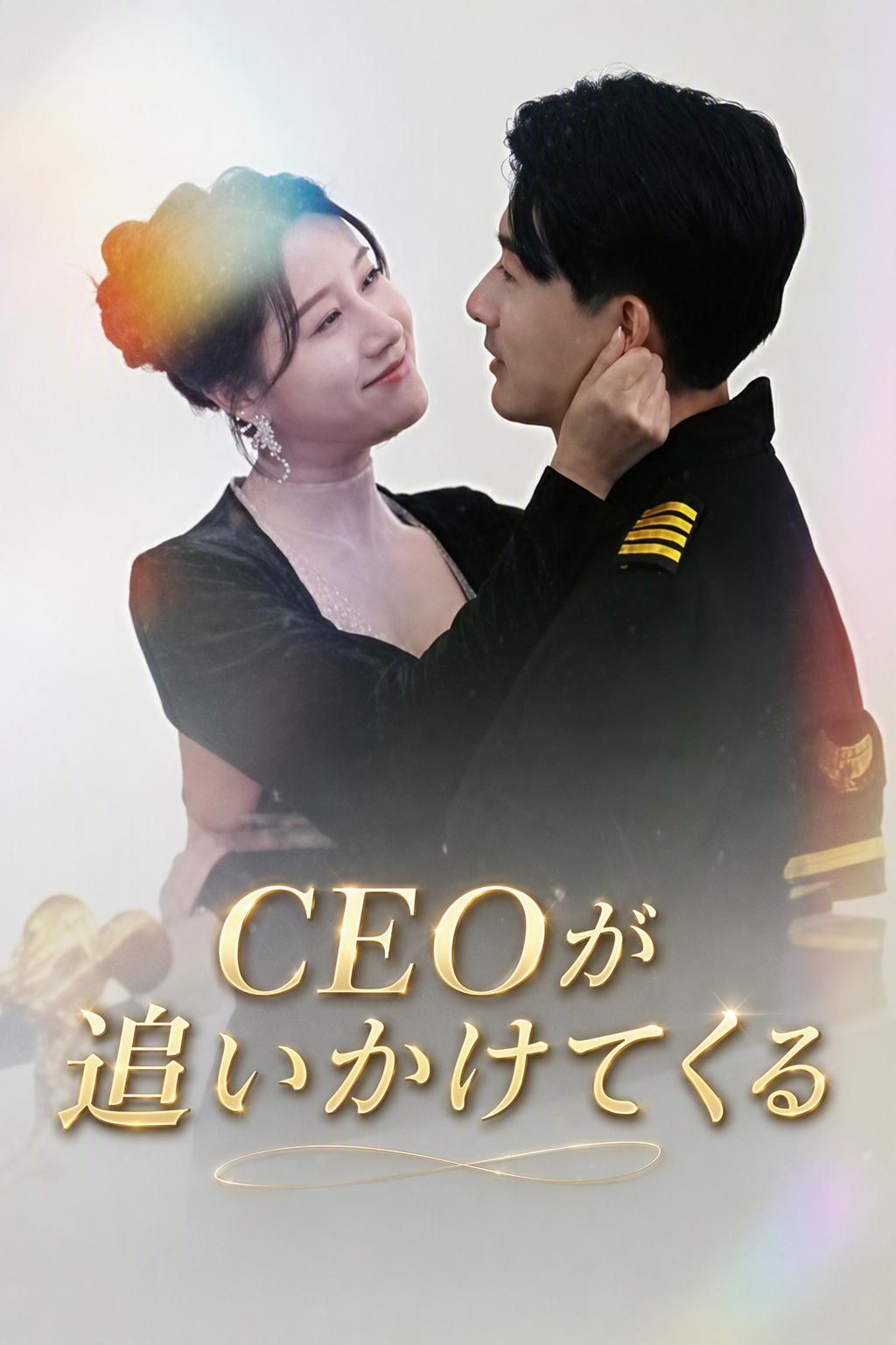CEOが私を追いかける