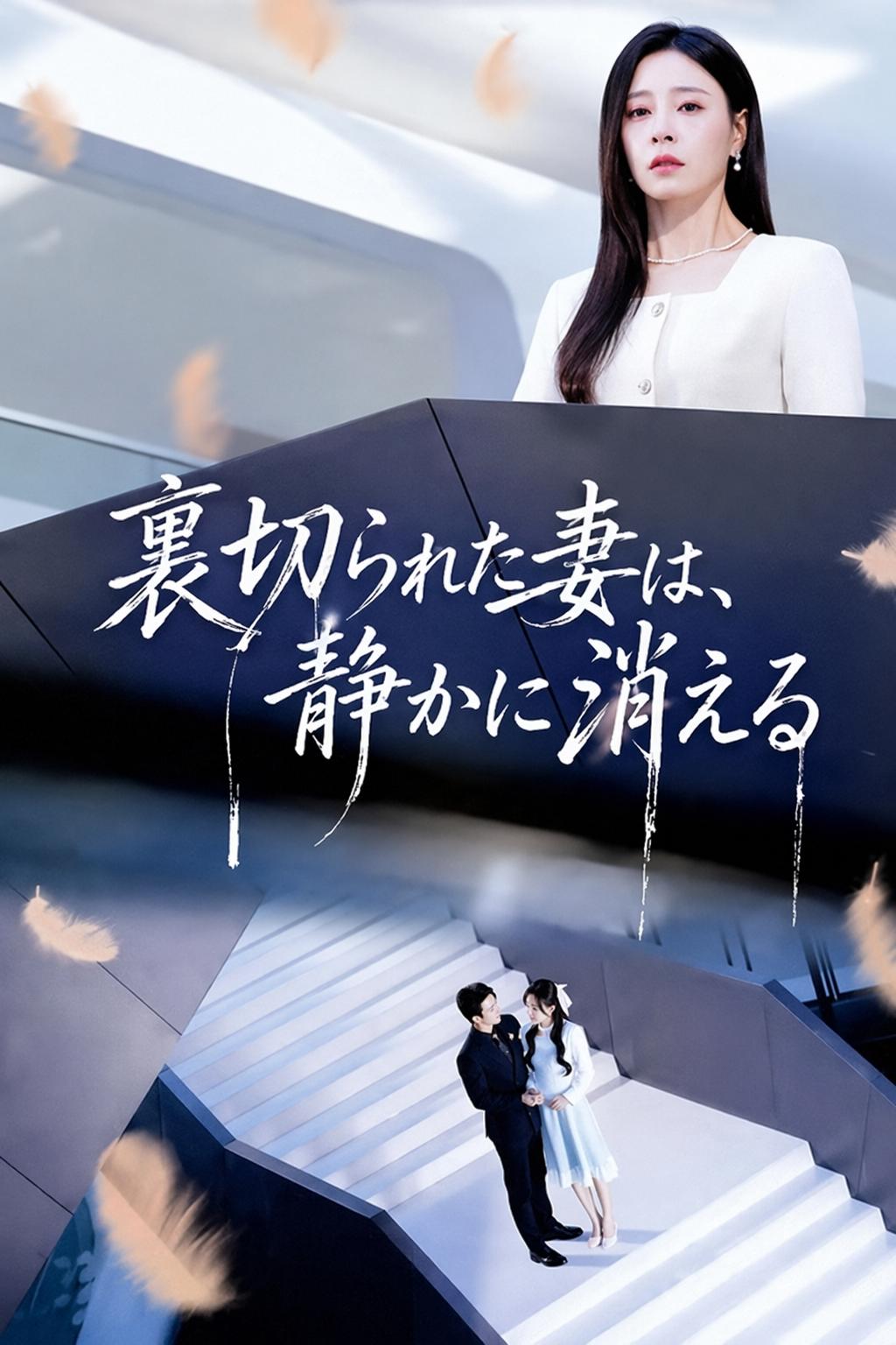裏切られた妻は、静かに消える