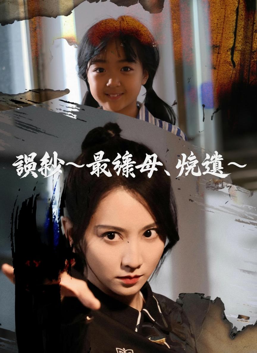 誤殺～最強母、帰還～