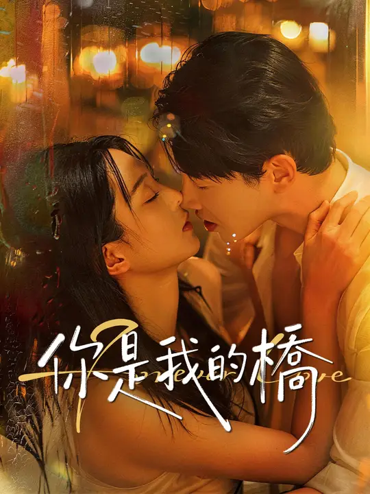 你是我的橋